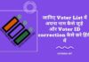 Voter List mein apna naam kaise jude
