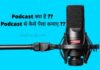 Podcast kya hai ? Podcast se paise kaise kamaye ??