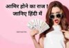 ameer hone ka raaz