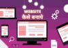 website kaise banaye ?