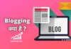blogging kya hai