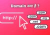 domain kya hai