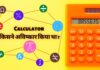 calculator ka avishkar kisne kiya