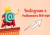 instagram followers kaise badhaye