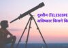 Telescope Durbin ka Aviskar kisne kiya