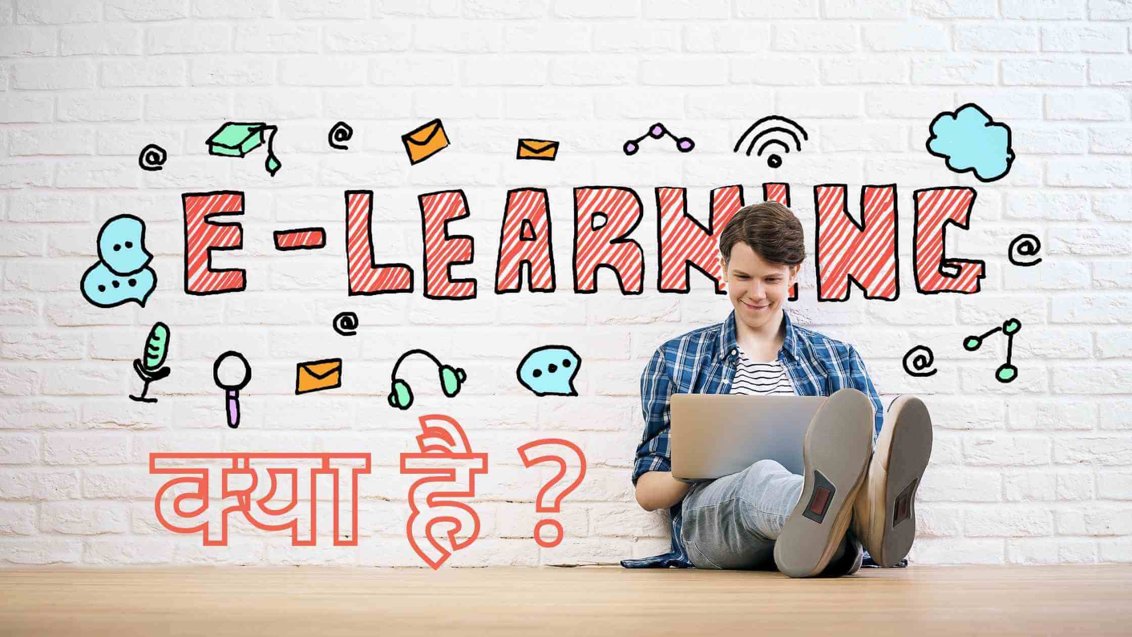 e learning kya hai