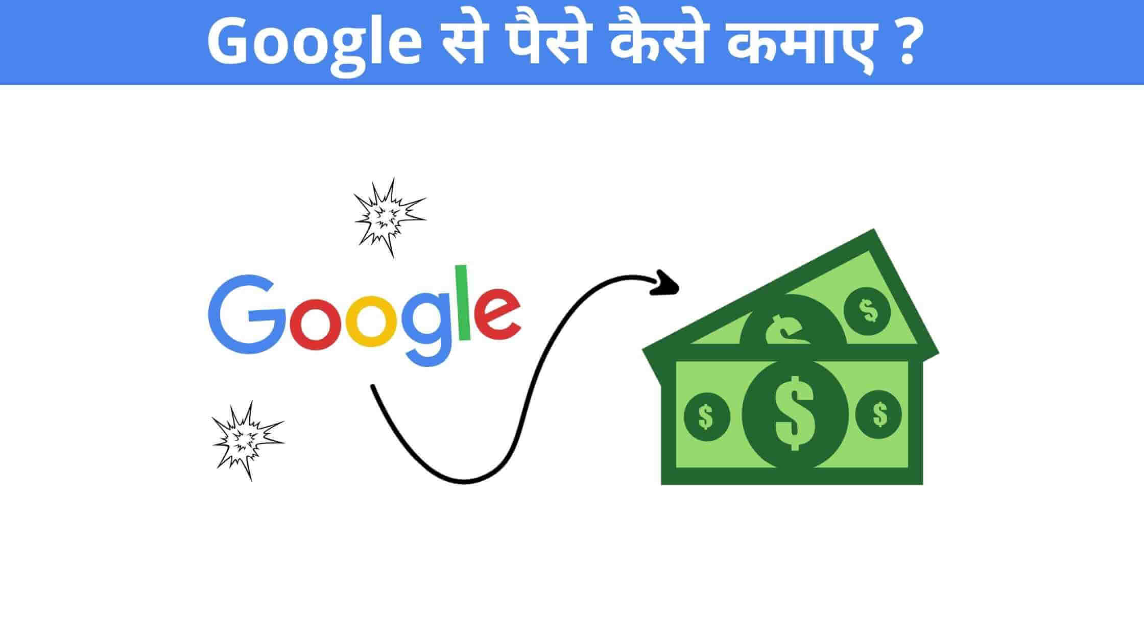 google se paise kaise kamaye