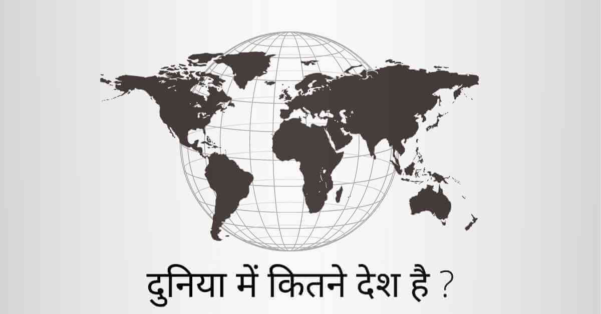 duniya me kitne desh hai