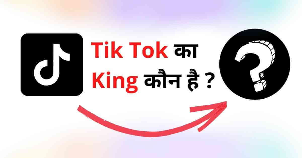 tik tok ka king kaun hai
