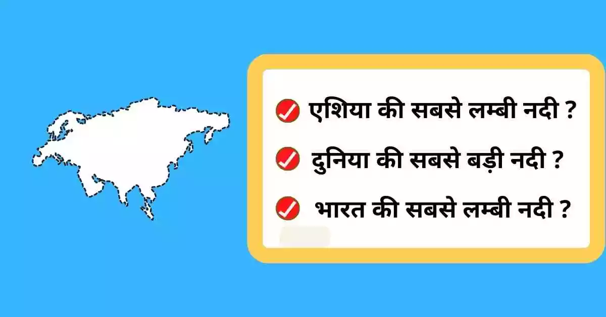 asia ki sabse lambi nadi