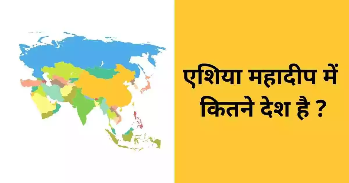 asia mahadeep me kitne desh hai
