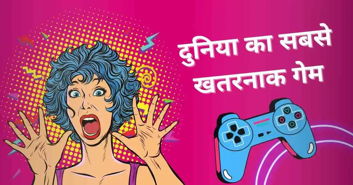 duniya ka sabse khatarnak game