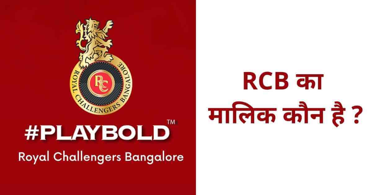 rcb ka malik kaun hai