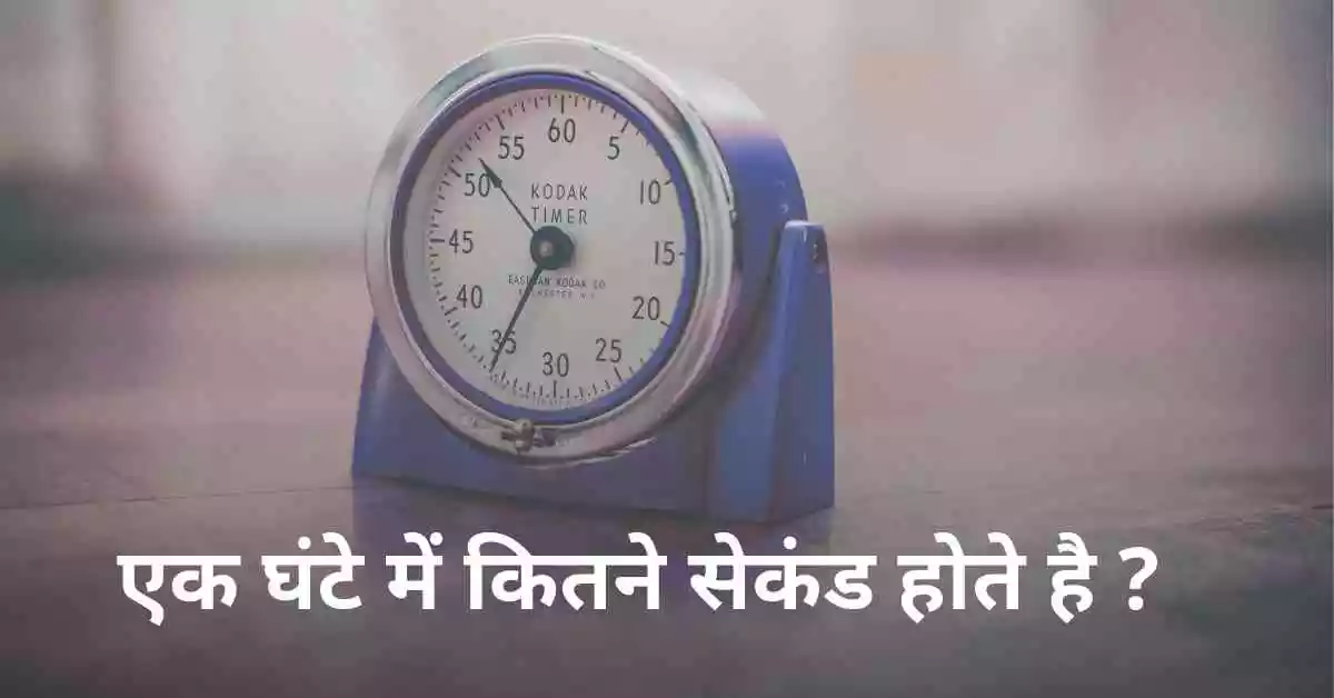 एक घंटे में कितने सेकंड होते है