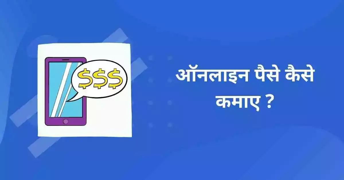 online paise kaise kamaye