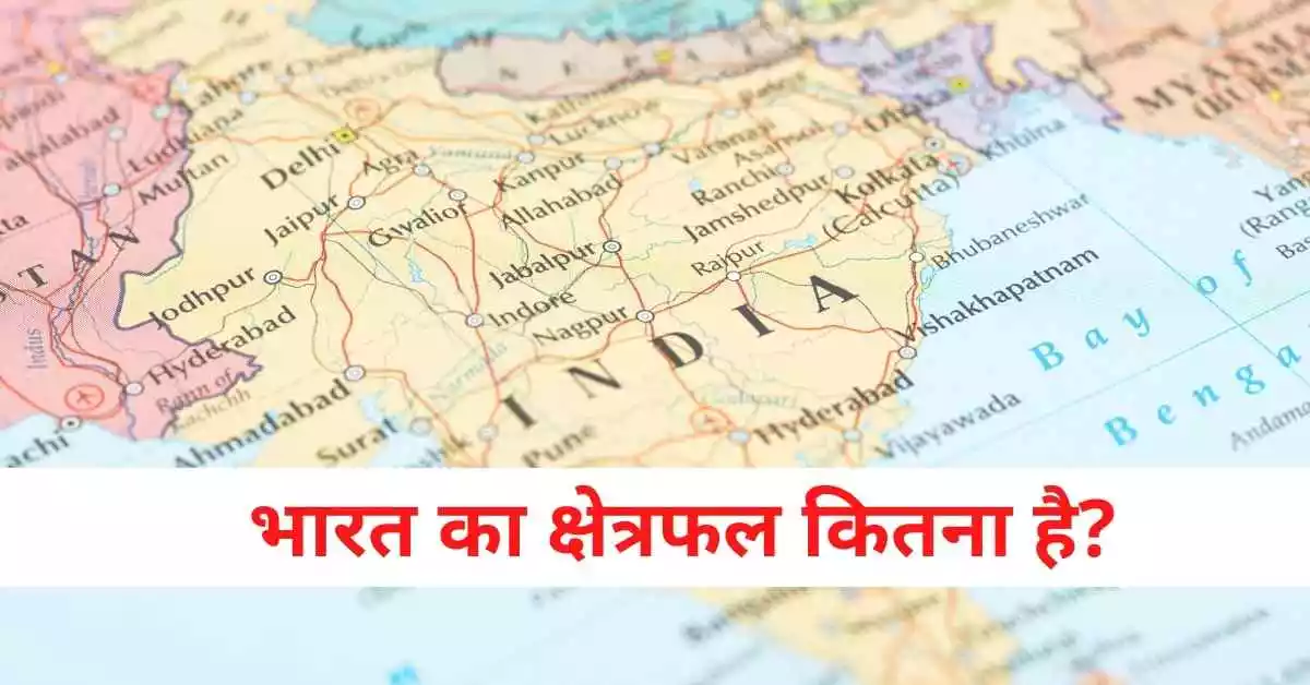 bharat ka kshetrafal kitna hai