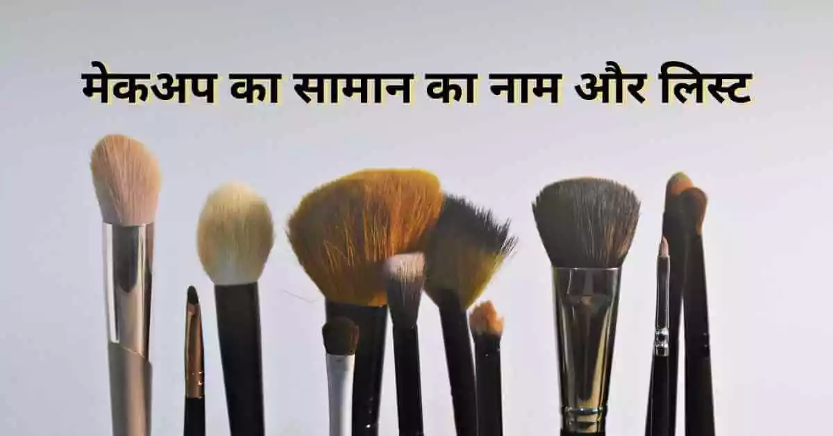 makeup ka saman ka naam aur list