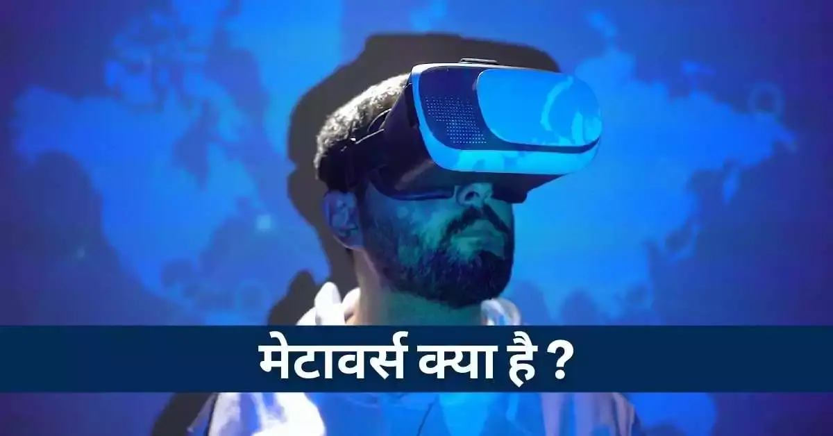 What is Metaverse in Hindi