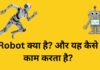 Robot क्या है और यह कैसे काम करता है