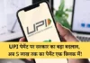 UPI पेमेंट पर सरकार का बड़ा बदलाव, अब 5 लाख तक का पेमेंट एक क्लिक में!