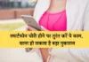 स्मार्टफोन चोरी होने पर तुरंत करें ये काम, वरना हो सकता है बड़ा नुकसान