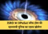 ISRO का XPoSat ब्लैक होल की रहस्यमयी दुनिया का रहस्य खोलेगा