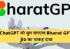 ChatGPT को धूल चटाएगा Bharat GPT: Jio का धाकड़ दावा