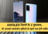 AMOLED डिस्प्ले के 4 नुकसान, जो आपको स्मार्टफोन खरीदने से पहले पता होने चाहिए