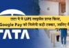 टाटा पे ने UPI लाइसेंस प्राप्त किया, Google Pay को मिलेगी कड़ी टक्कर, जानिए कैसे
