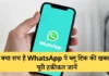 क्या सच है WhatsApp पे ब्लू टिक की खबर? पूरी हकीकत जानें