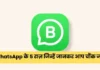 WhatsApp के 5 राज़ जिन्हें जानकर आप चौंक जाएंगे