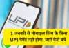 1 जनवरी से मोबाइल सिम के बिना UPI पेमेंट नहीं होगा, जानें कैसे बचें